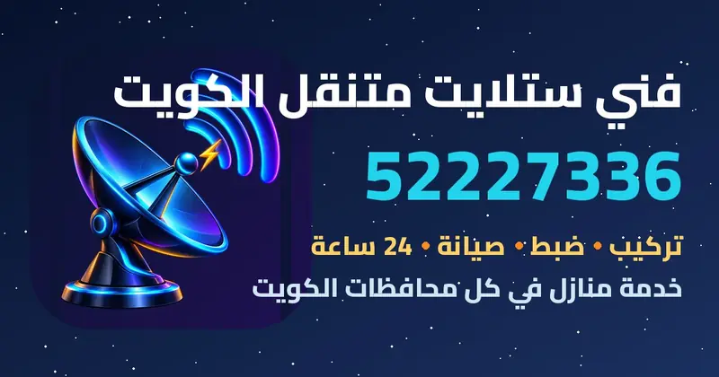 فني ستلايت متنقل الكويت 52227336 — تركيب وضبط وصيانة 24 ساعة