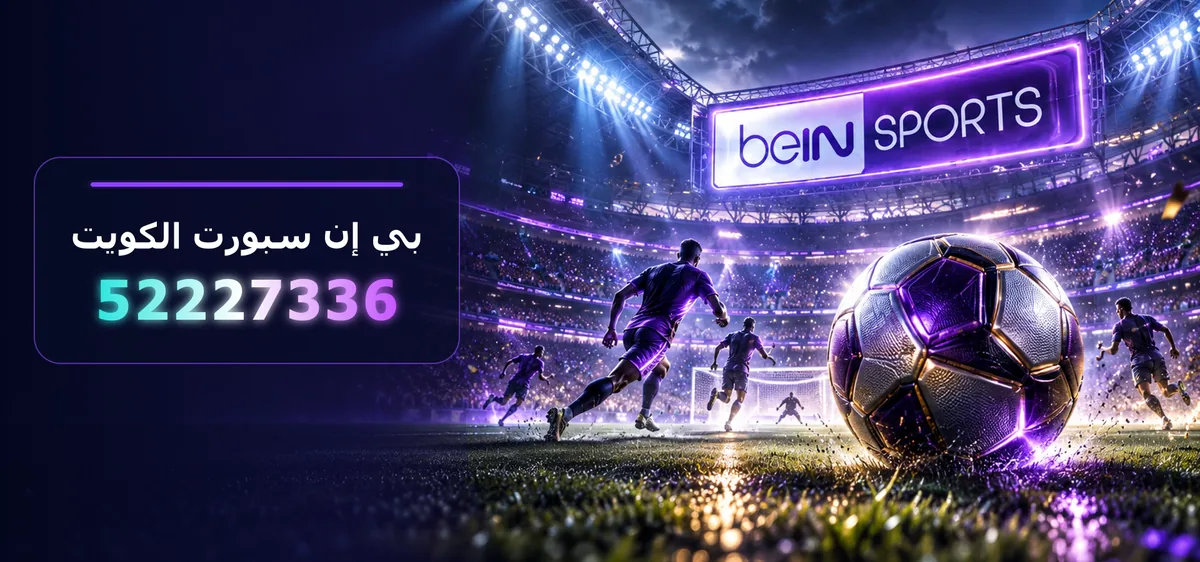 اشتراك beIN SPORTS
